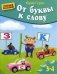 От буквы к слову. Для детей 3-4 лет фото книги маленькое 2