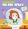 Чистим зубки фото книги маленькое 2