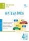 Математика. 4 класс. Тематические тесты фото книги маленькое 2
