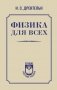 Физика для всех фото книги маленькое 2
