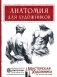 Анатомия для художников фото книги маленькое 2