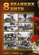 8 Великих битв 1941-1945 гг фото книги маленькое 2