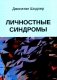 Личностные синдромы фото книги маленькое 2