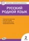Контрольно-измерительные материалы. Русский родной язык. 2 класс фото книги маленькое 2