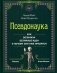 *Псевдонаука фото книги маленькое 2
