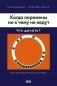 Когда перемены ни к чему не ведут. Что делать? фото книги маленькое 2