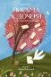 Письма к дочери. Слова, которые обнимают фото книги маленькое 2