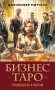Бизнес Таро. Вопросы о делах, деньгах и карьере фото книги маленькое 2