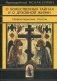 О Божественных тайнах и о духовной жизни. Новооткрытые тексты фото книги маленькое 2
