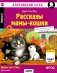 Рассказы мамы-кошки = Mother Cat's Tales (QR-код на аудио). 6-е изд фото книги маленькое 2