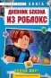 Дневник Бекона из Роблокс. Новый мир! Книга 9 фото книги маленькое 2