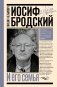 Иосиф Бродский и его семья фото книги маленькое 2