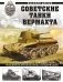 Советские танки Вермахта. Трофейная бронетехника Панцерваффе фото книги маленькое 2