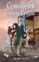 Семь грехов лорда Кроули фото книги маленькое 2