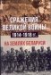 Сражения великой войны 1914-1918 гг. на землях Беларуси фото книги маленькое 2