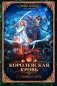 Королевская кровь - 7: Огненный путь (с автографом) фото книги маленькое 2