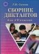Сборник диктантов для 5-9 классов фото книги маленькое 2