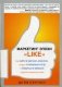 Маркетинг эпохи "Like". Как найти и удержать клиентов, создать узнаваемый бренд и нравиться в фейсбуке и других социальных сетях фото книги маленькое 2