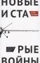 Новые и старые войны фото книги маленькое 2