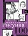 Энциклопедия рисунка. Более 100 проектов фото книги маленькое 2