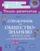 Справочник по обществознанию с вопросами для самопроверки 9-11 кл фото книги маленькое 2