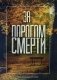За порогом смерти фото книги маленькое 2