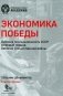 Экономика Победы. Военная промышленность СССР в первый период ВОВ: сборник документов. В 2 книгах. Книга 1 фото книги маленькое 2