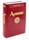 Армяне. 2-е изд., стер фото книги маленькое 2