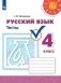 Русский язык. 4 класс. Тесты (новая обложка) фото книги маленькое 2