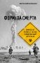 Формула смерти. Химическое оружие от окопов Первой Мировой до XXI века фото книги маленькое 2