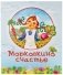 Морковкино счастье фото книги маленькое 2