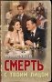 Смерть с твоим лицом фото книги маленькое 2