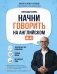 Начни говорить на английском. A0-A1 фото книги маленькое 2