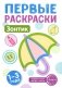 Зонтик: раскраска для детей 1-3 лет фото книги маленькое 2