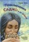 Приключения Саджо и ее бобров фото книги маленькое 2