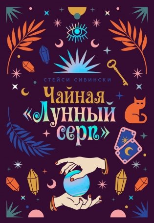 Чайная «Лунный серп» фото книги