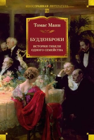 Будденброки. История гибели одного семейства фото книги