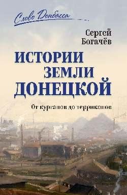 Истории Земли донецкой. От курганов до терриконов фото книги