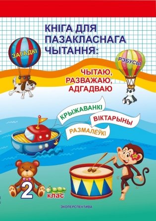 Кніга для пазакласнага чытання: чытаю, разважаю, адгадваю. 2 клас фото книги