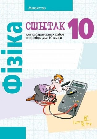 Сшытак для лабараторных работ па фізіцы для 10 класа. ГРЫФ фото книги