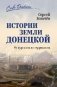 Истории Земли донецкой. От курганов до терриконов фото книги маленькое 2