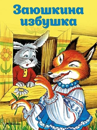 Заюшкина избушка фото книги