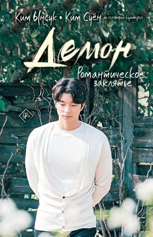 Демон. Романтическое заклятье фото книги