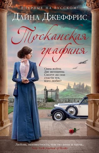 Тосканская графиня фото книги