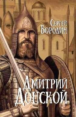 Дмитрий Донской фото книги