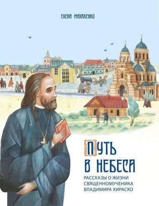 Путь в небеса: рассказы о жизни священномученика Владимира Хираско фото книги