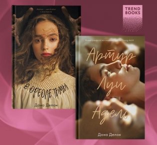 Комплект книг "В ореоле тьмы", "Артур, Луи и Адель" фото книги