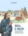 Путь в небеса: рассказы о жизни священномученика Владимира Хираско фото книги маленькое 2