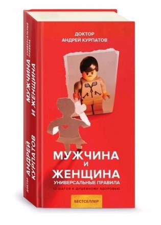 Мужчина и женщина. Универсальные правила фото книги