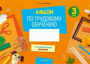 Альбом по трудовому обучению. 3 класс фото книги